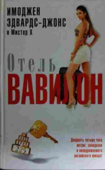 Книга Эдвардс-Джонс И. Отель Вавилон, 11-15020, Баград.рф